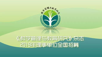 教学管理与教育研究杂志2019年理事单位全国招募 携手共筑教育管理梦想